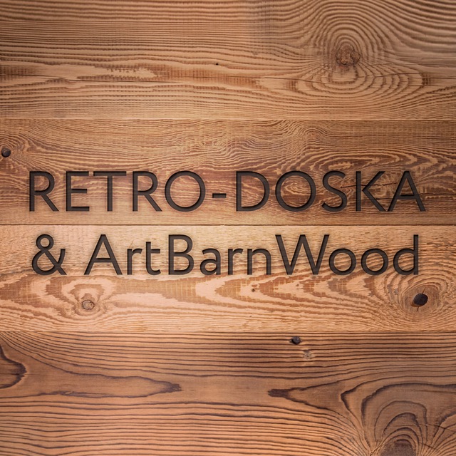 Амбарная доска | РЕТРО-ДОСКА | ArtBarnWood