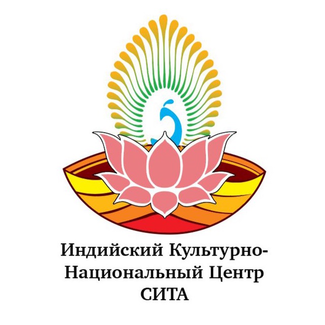 Индийский культурно-национальный центр «СИТА»
