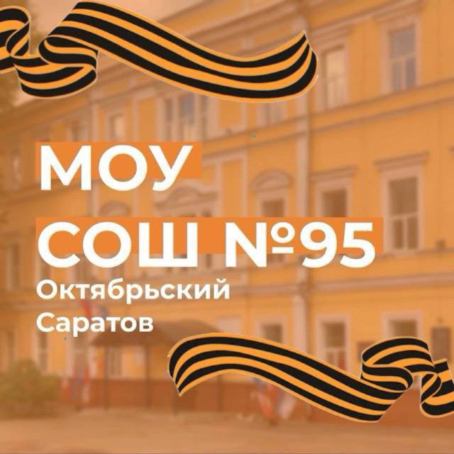МОУ «СОШ №95 с УИОП»