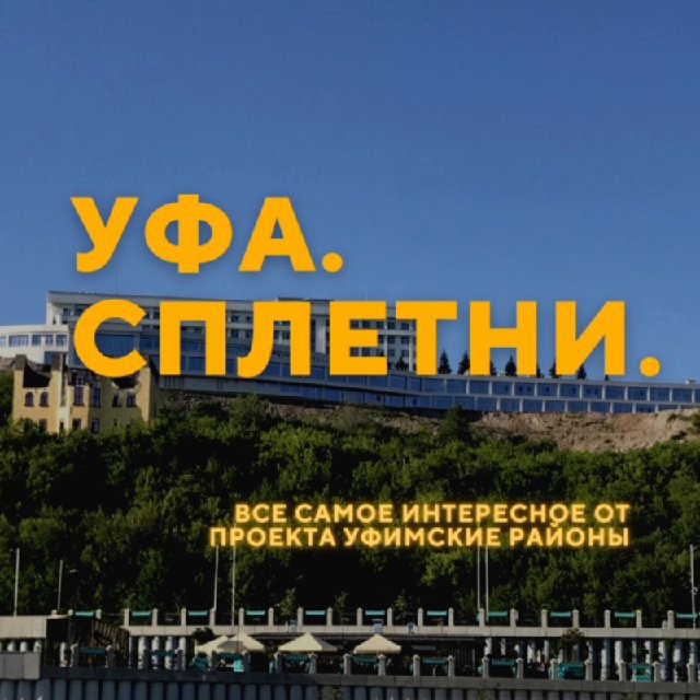 Уфа. Сплетни.