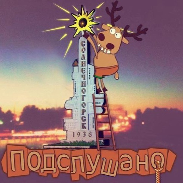 Подслушано в Солнечногорске
