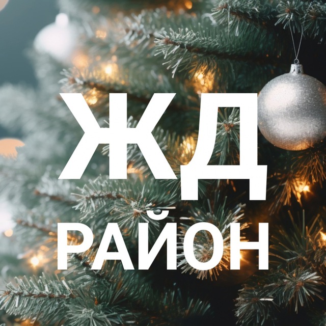 Железнодорожный район | Красноярск