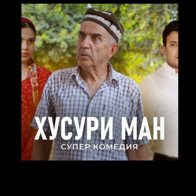 Хусури ман 10 | Филмҳои Тоҷики ??