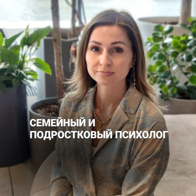 Семейный психолог и подростковый|Воспитание|Яна Семенкова