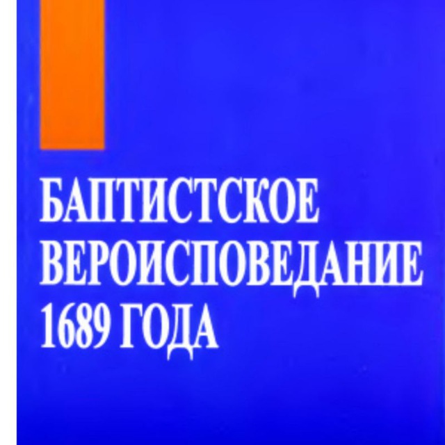 Баптистское вероисповедание 1689