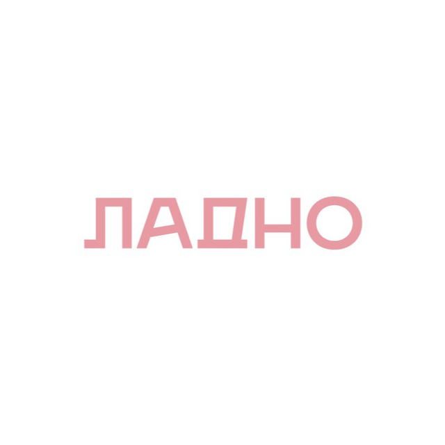 ЛАДНО