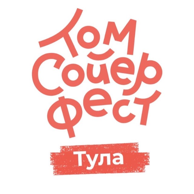 Том Сойер Фест Тула
