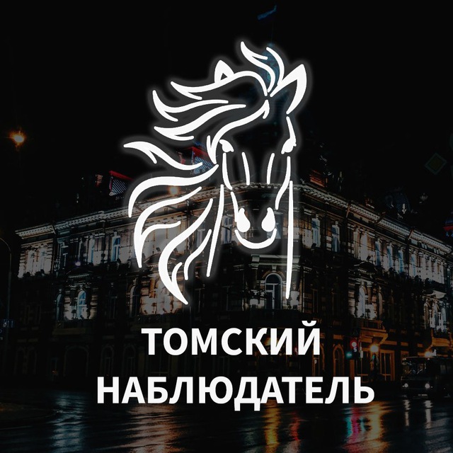 Томский наблюдатель