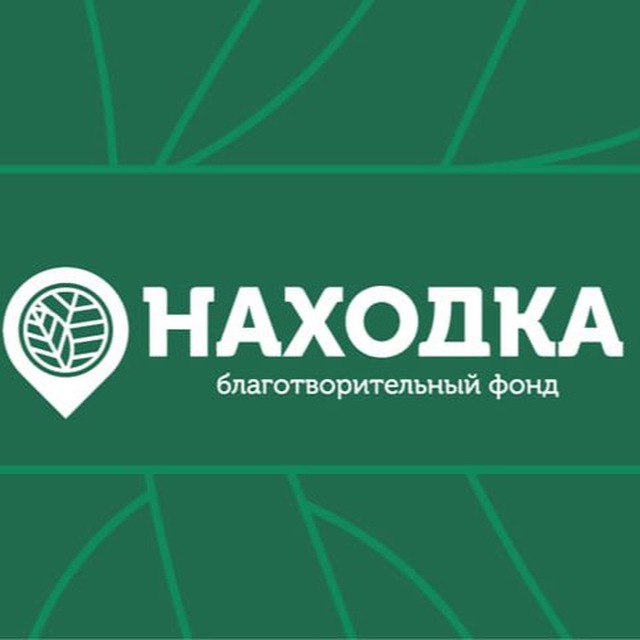 Благотворительный фонд «Находка»