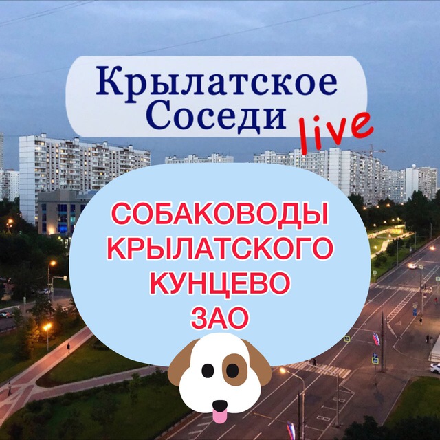 Собаководы Кунцево| Крылатского | ЗАО и окрестностей ??