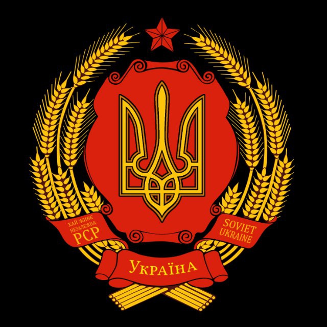 РАДЯНСЬКА УКРАЇНА ☭