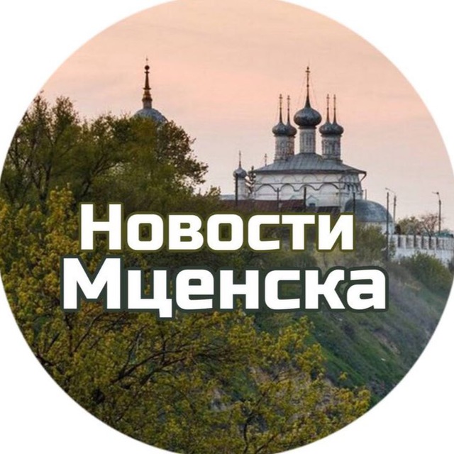 Новости Мценска