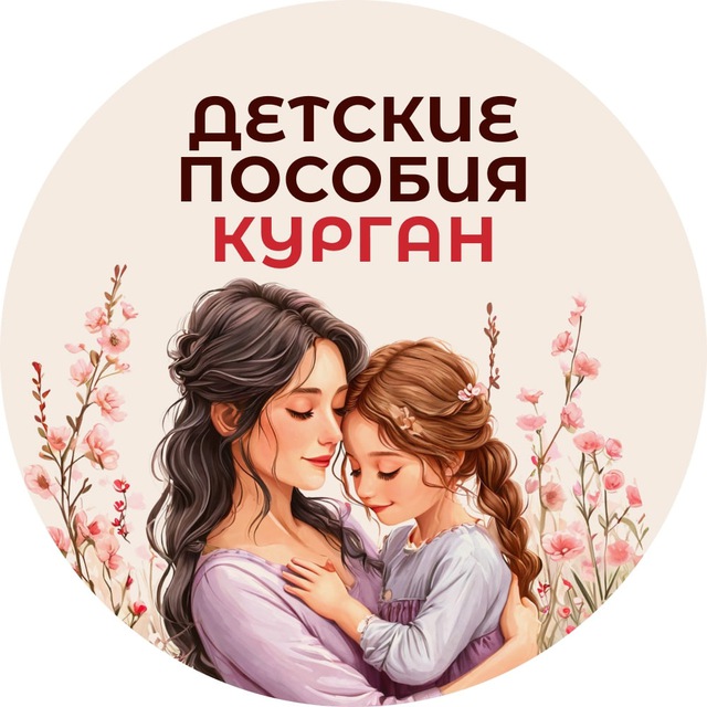 Chat Детские пособия (Курганская область) Курган