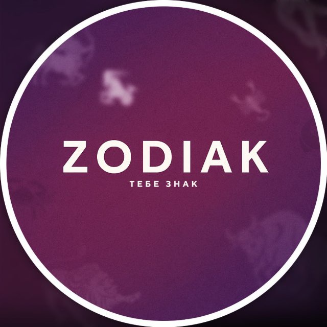 Зодиак, тебе знак