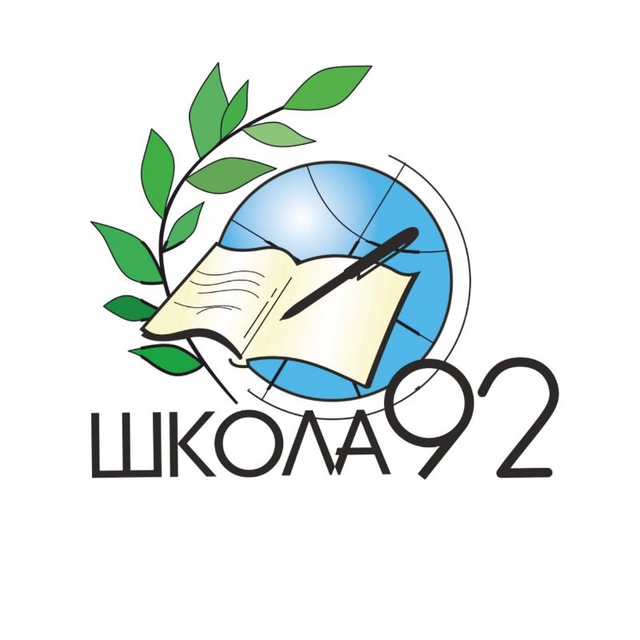 Школа №92 в telegram