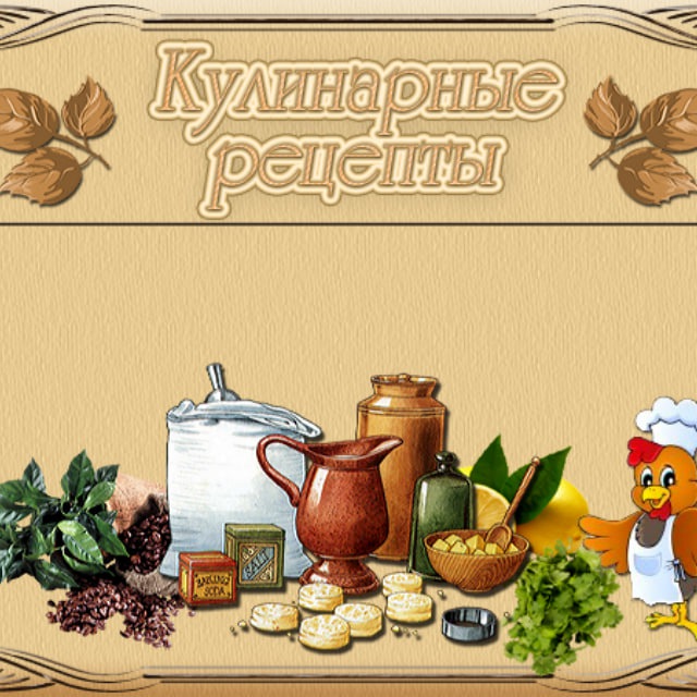 Рецепты