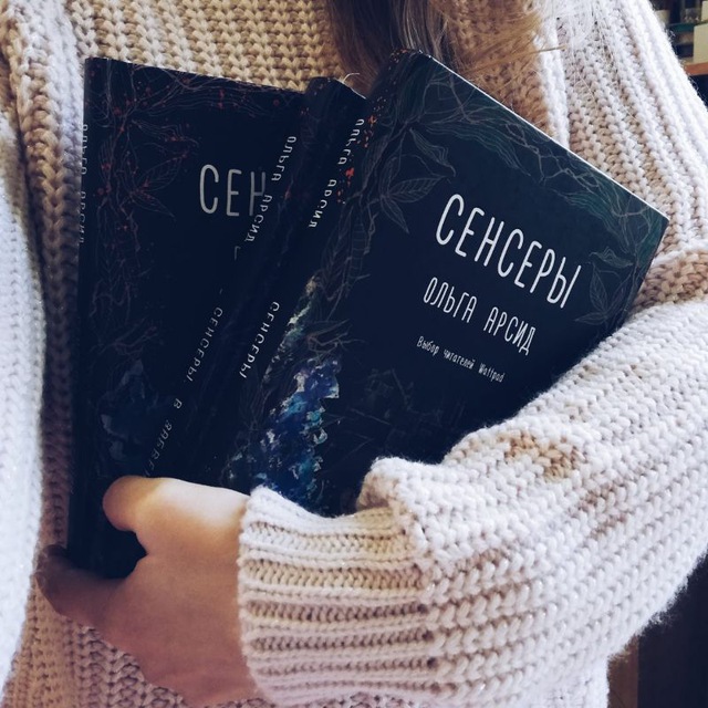 Ольга Арсид || Сенсеры