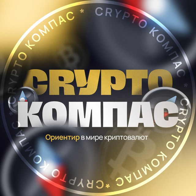 Crypto Compass ? Криптовалюты, биткоин