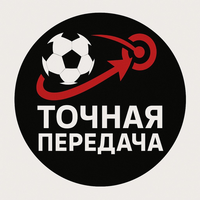 Точная передача