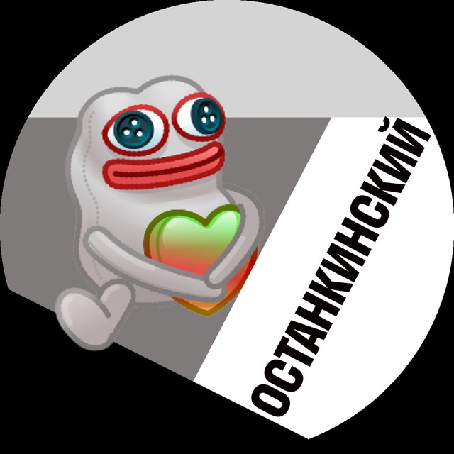 Останкинский