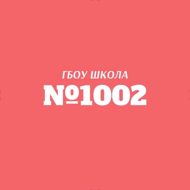 ГБОУ Школа №1002