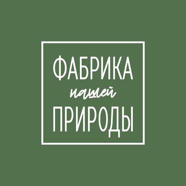 Фабрика Природы