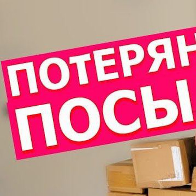 ПОТЕРЯННЫЕ?ПОСЫЛКИ В РОССИИ WILDBERRIES OZON ПОЧТА АЛИЭКСПРЕСС КИТАЙ СДЭК ЯНДЕКС