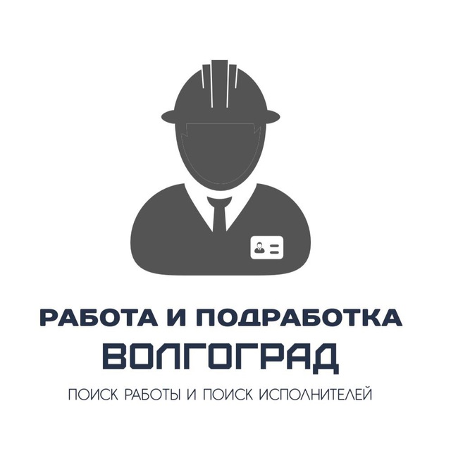 Работа Волгоград, подработка Волгоград.