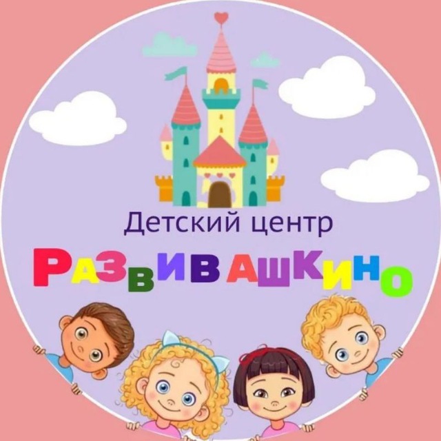 Детский центр РазвивАшкино