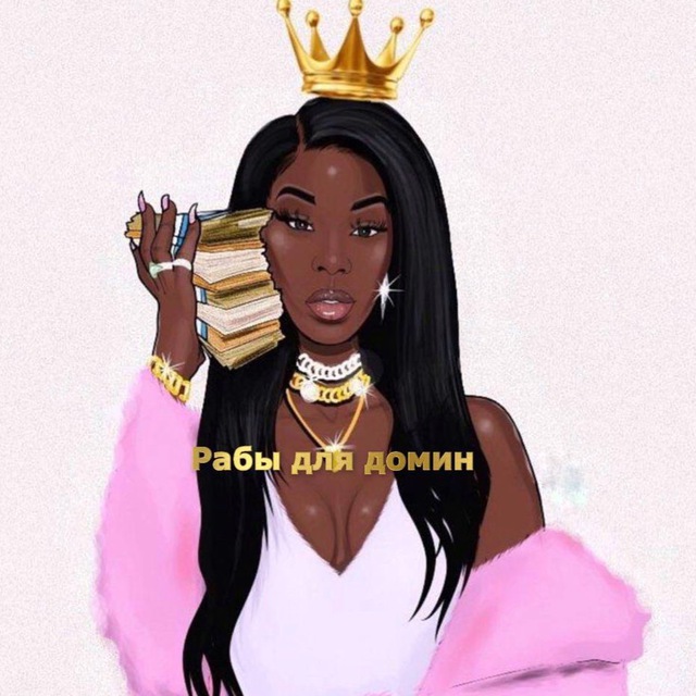 Моя госпожа Моя госпожа