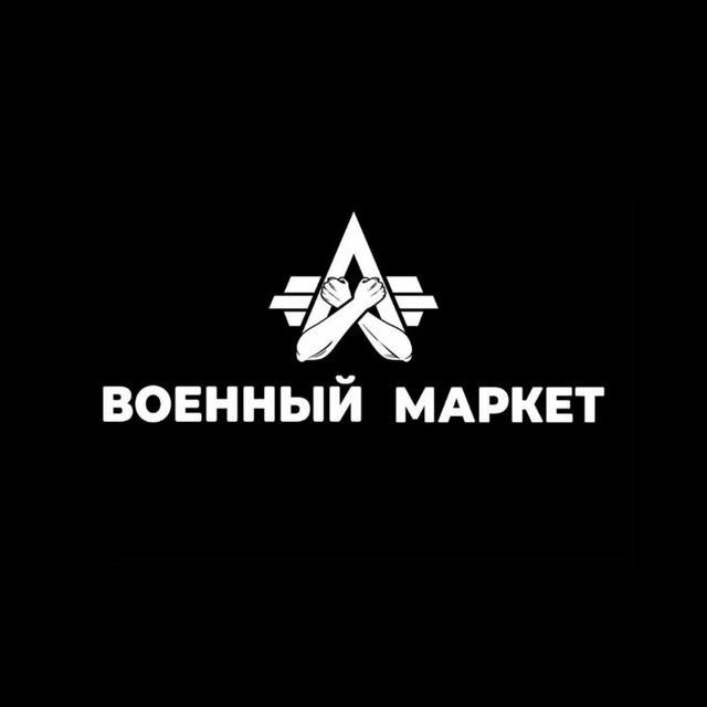 Военный ?маркет