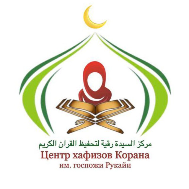 Центр подготовки хафизов Корана им. госпожи Рукайи