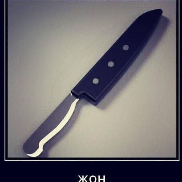 жон.нож ?