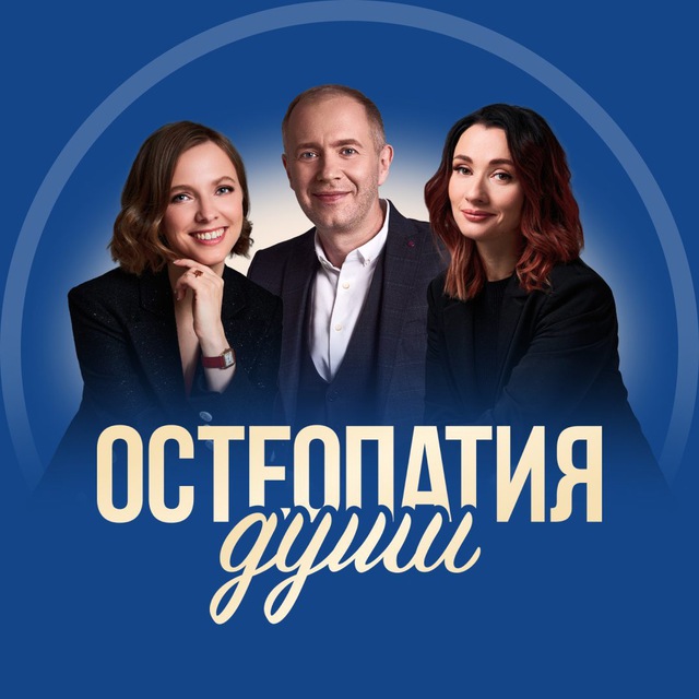Остеопатия души