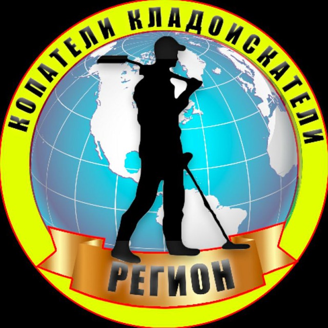 Копатели | Кладоискатели | Регион