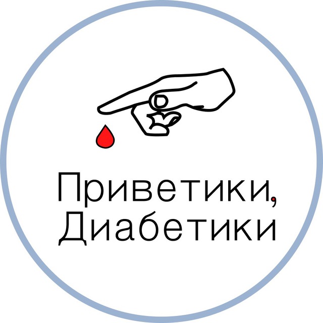 Приветики, Диабетики?