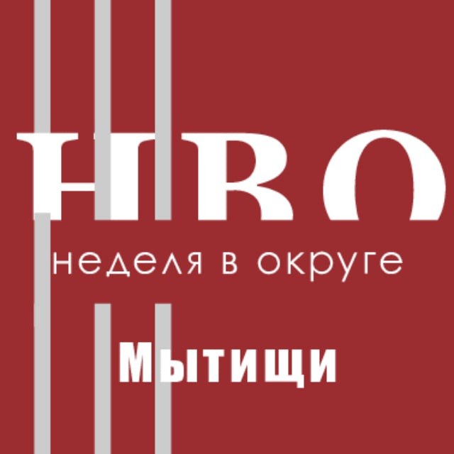 "Неделя в округе" Мытищи