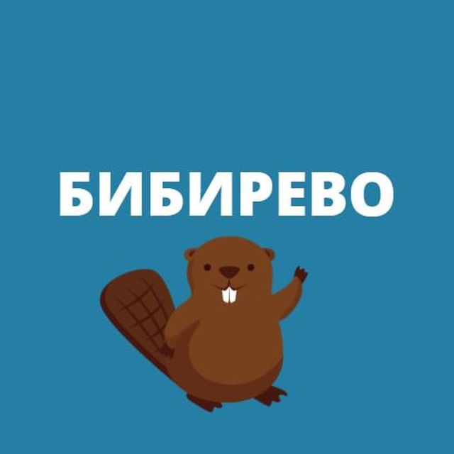 Бибирево