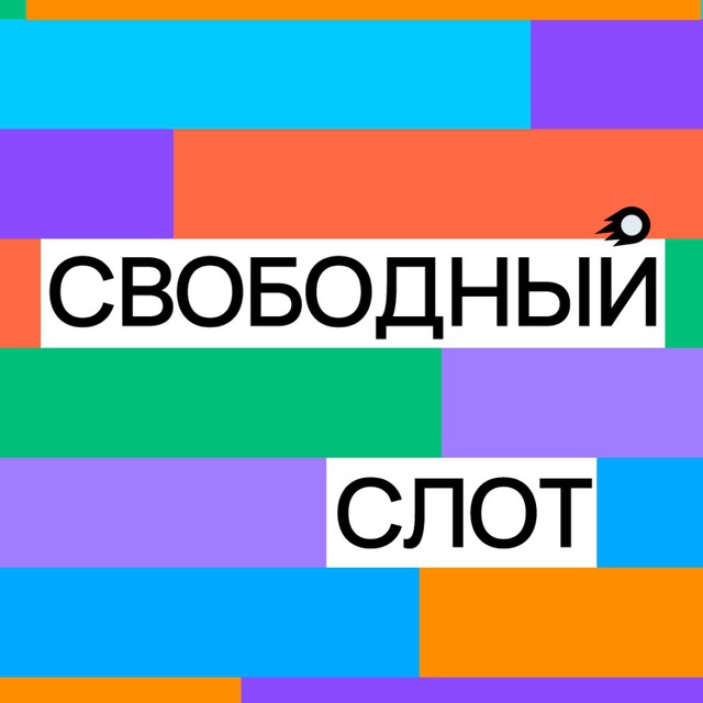 Подкаст Свободный слот