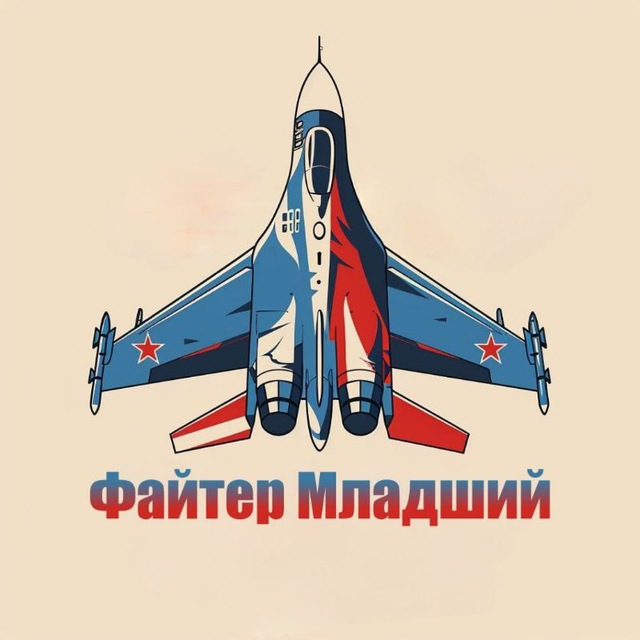 Файтер младший