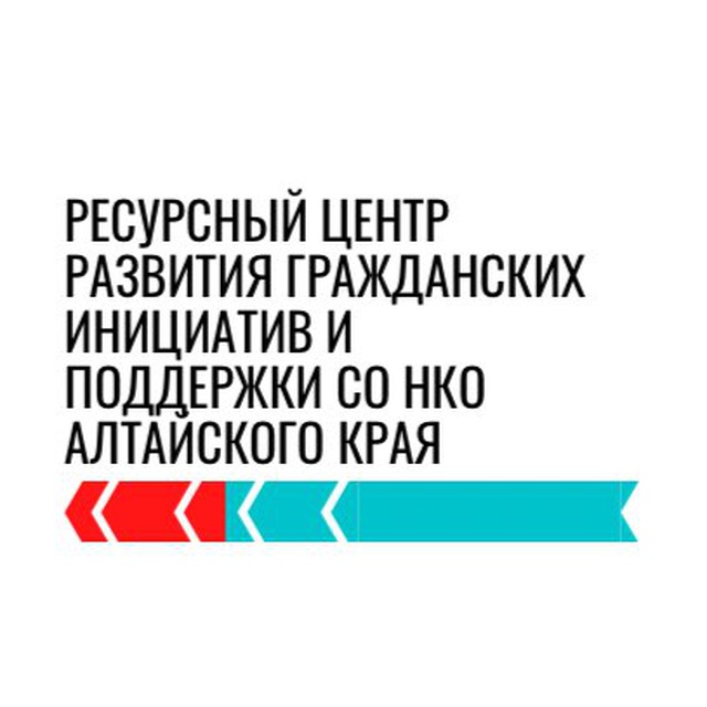 Ресурсный центр развития гражданских инициатив и поддержки СО НКО Алтайского края