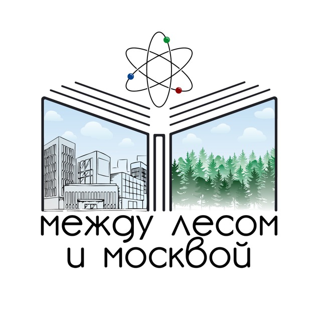 между лесом и москвой