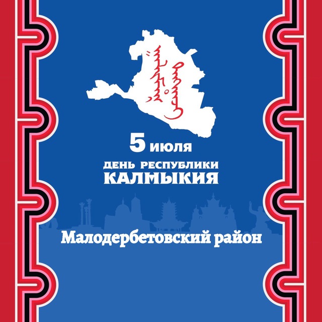 Малодербетовское РМО