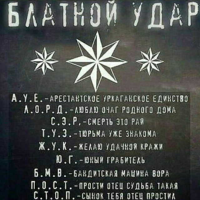 блатной удар