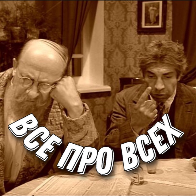 ВСЕ про ВСЕХ