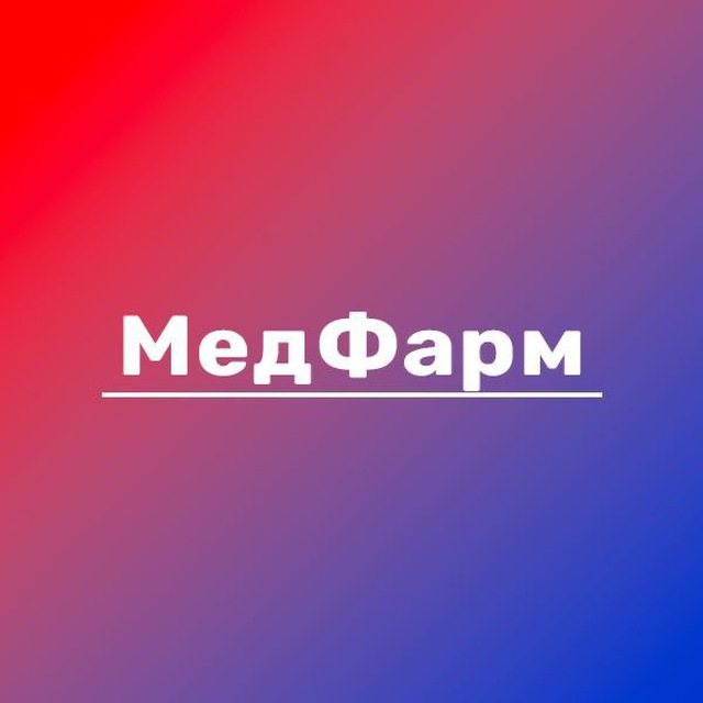 Медфарм