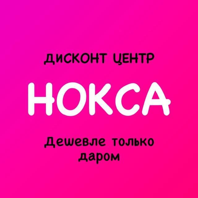 Дисконт центр НОКСА «Дешевле только даром»
