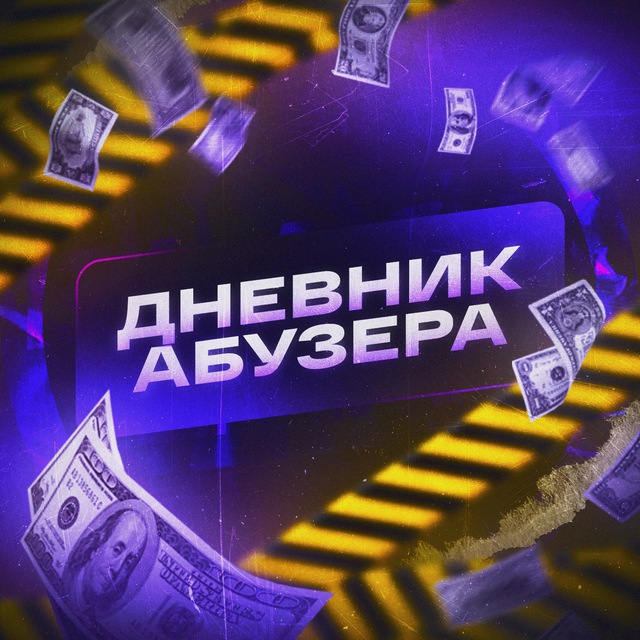 Дневник Абузера ?