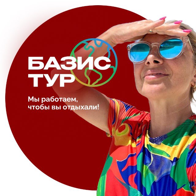 Туры | БАЗИС ТУР ?