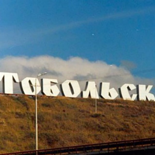 Новости Тобольска